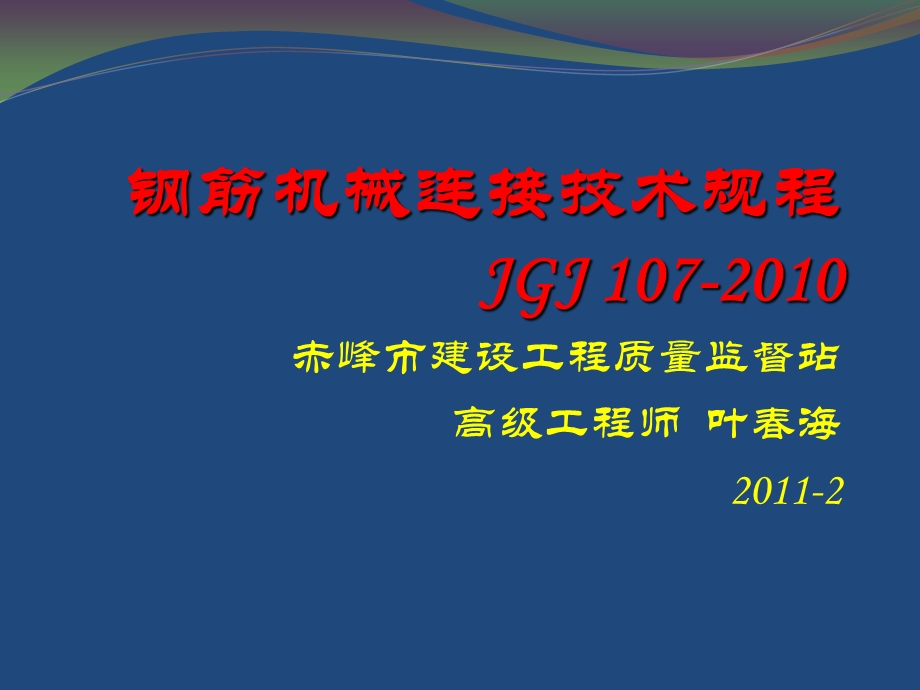 钢筋机械连接技术规程JGJ.ppt_第1页