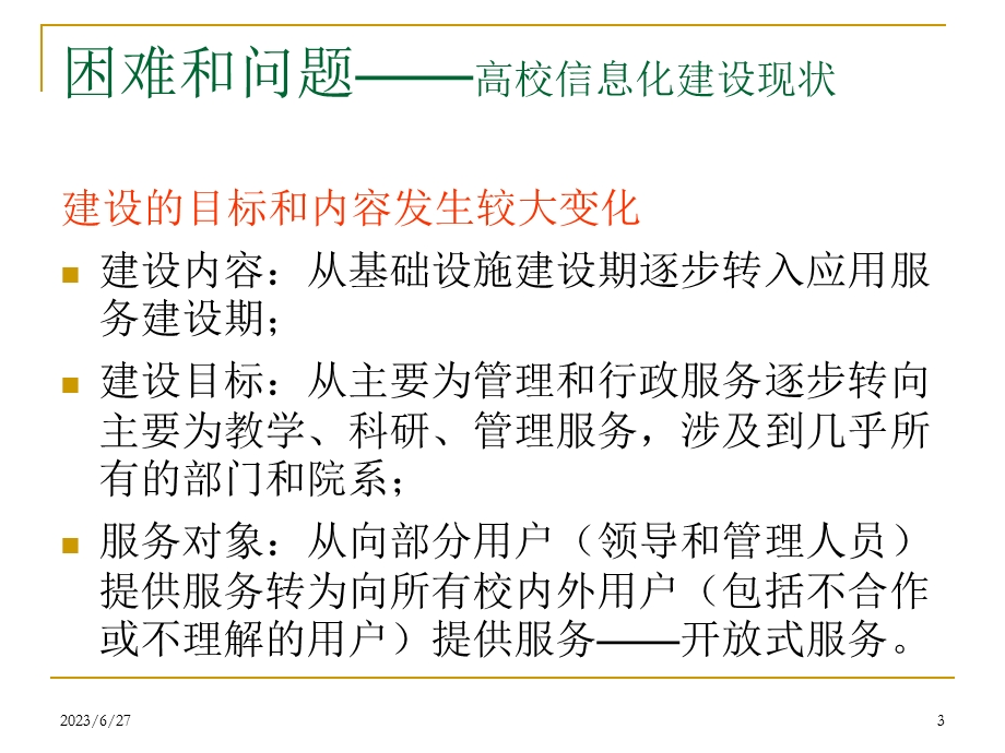 高校信息化的保障措施实践.ppt_第3页