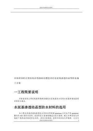 河南省洛阳正骨医院高等级病房楼技术层水泥基渗透结晶型防水施工方案.doc