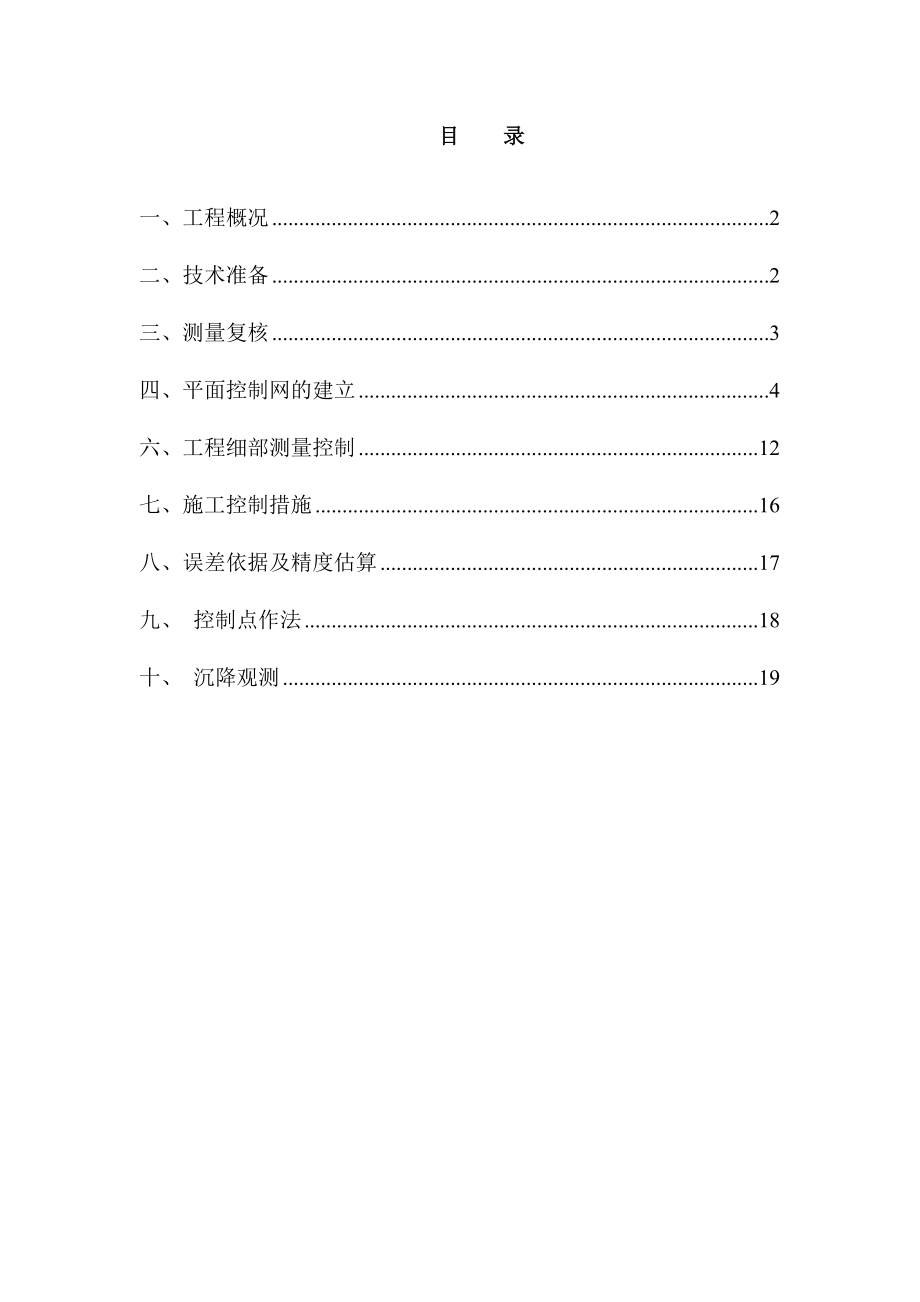 fp凯耀榄核商住地块项目地块一(A区)测量施工方案1.doc_第1页