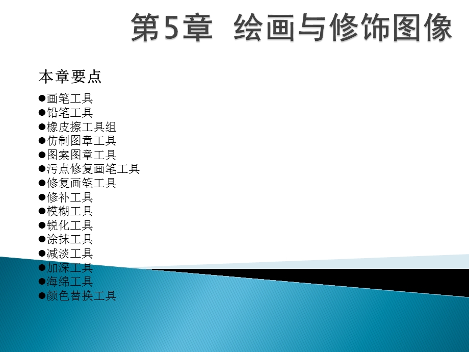 第章绘画与修饰图像.ppt_第2页