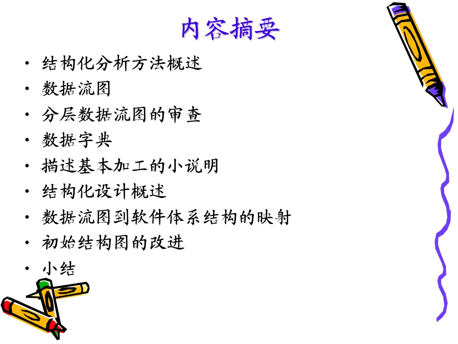 结构化分析与设计.ppt_第3页