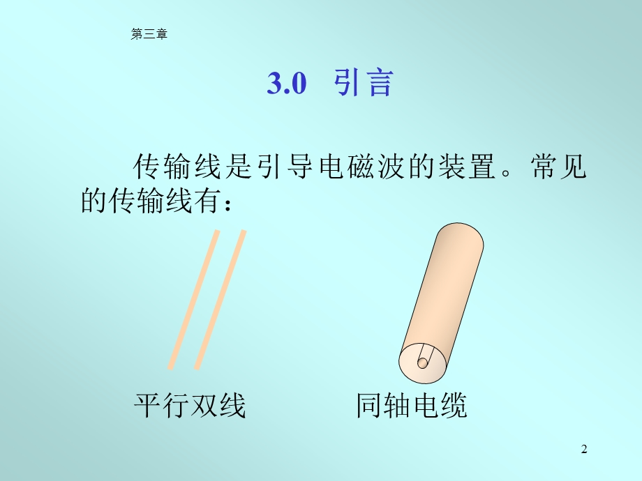 第八章传输线理论ppt课件.ppt_第2页