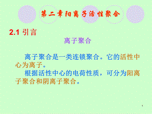 阳离子活性聚合上.ppt