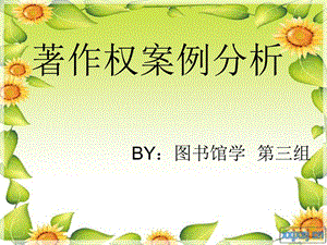 著作权案例分析.ppt