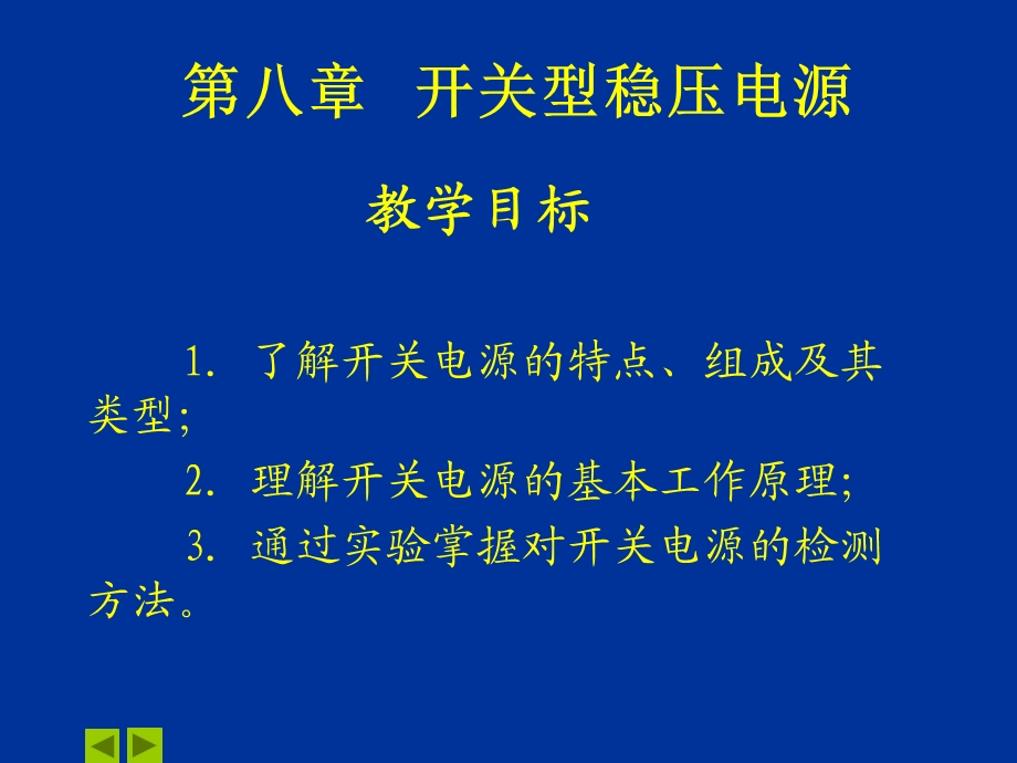 第八章开关型稳压电源.ppt_第1页