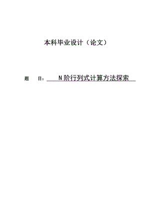 n阶行列式的计算方法探索毕业论文.doc