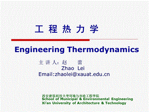 工程热力学EngineeringThermodynamics工程热力学工程热力学.ppt