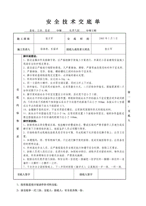 安全技术交底单(电焊气割工程).doc