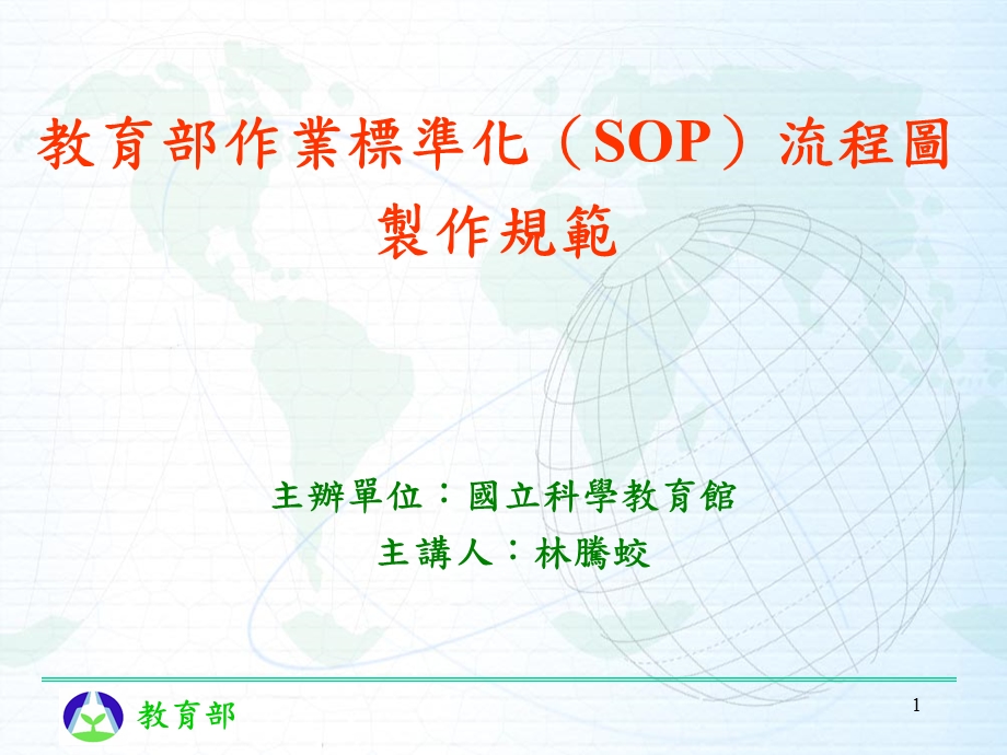 教育部作业标准化SOP流程图制作规范.ppt_第1页