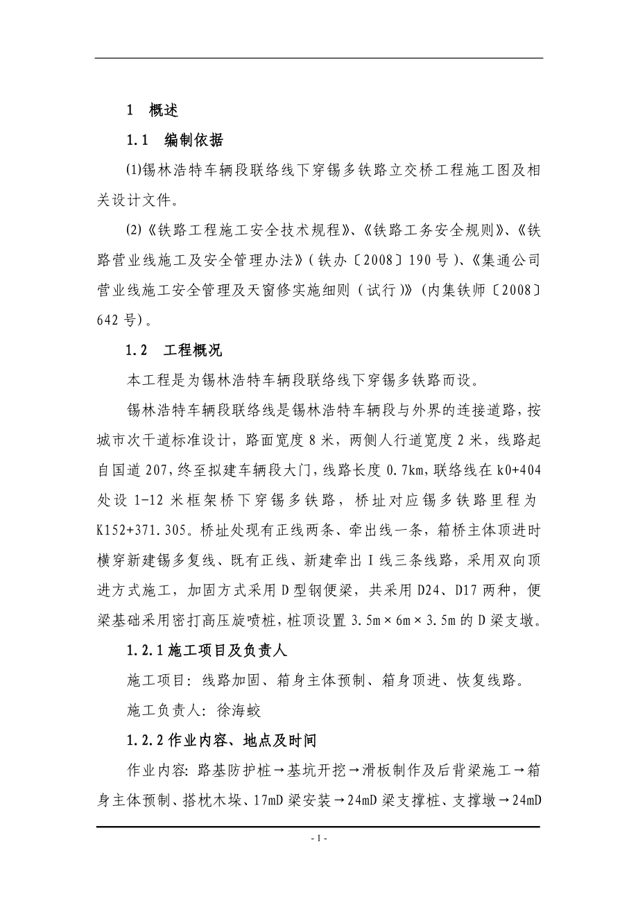 uw下穿铁路顶进框架桥施工组织方案.doc_第1页