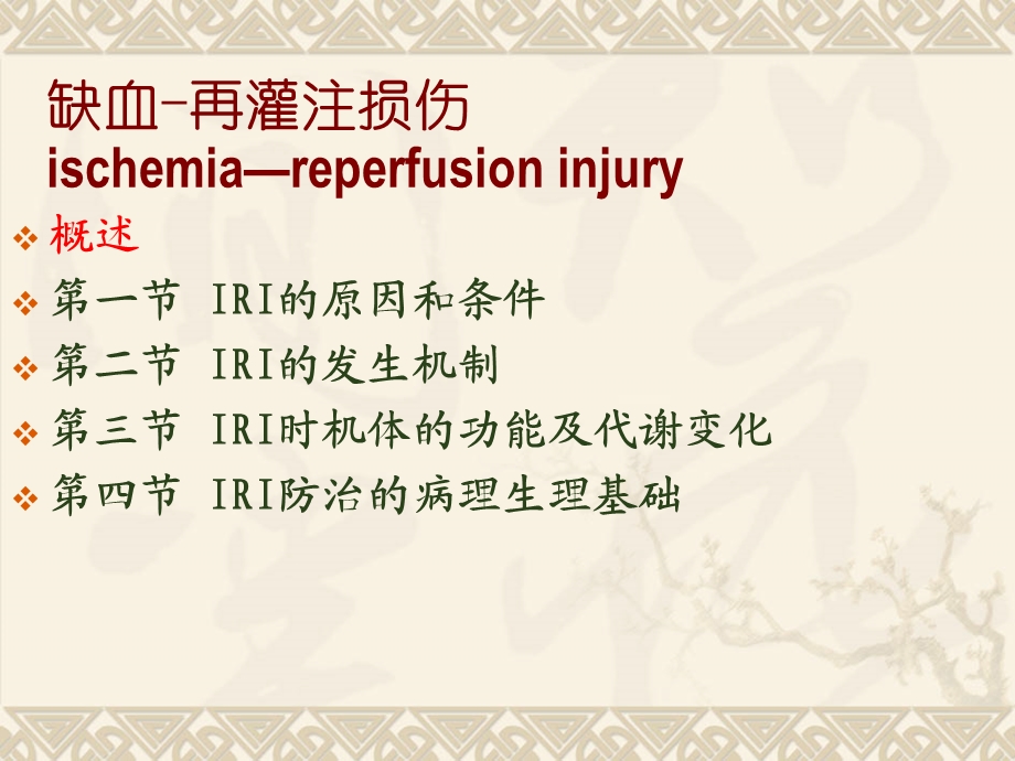 缺血再灌注病理生理学.ppt_第3页