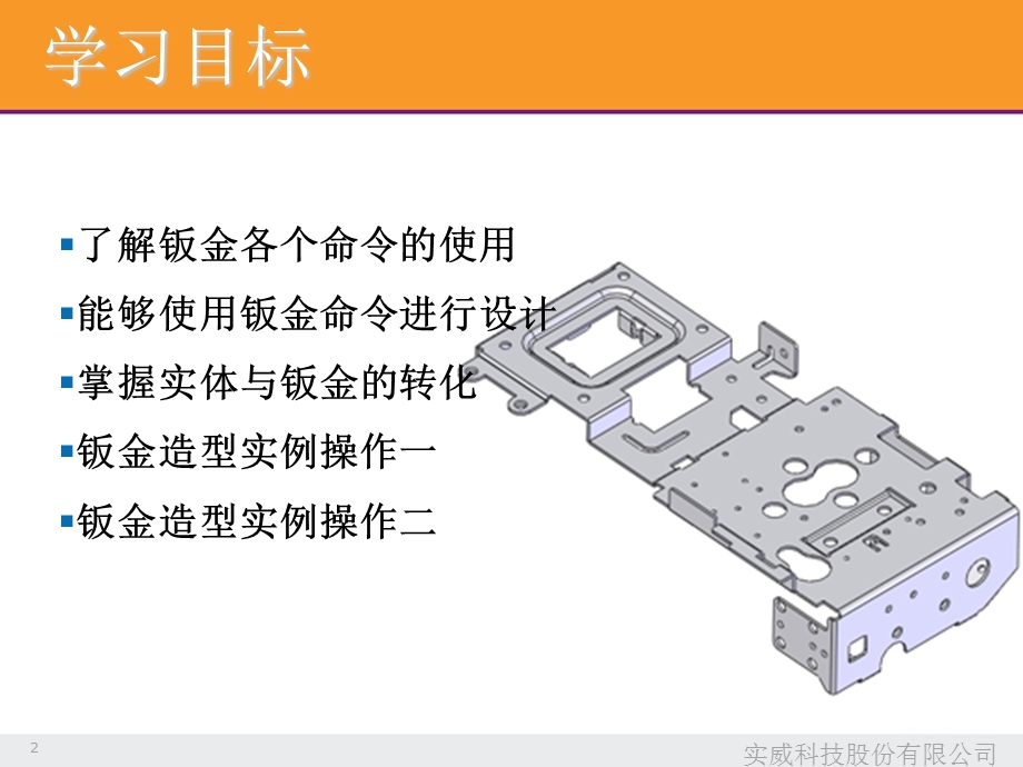 solidworks基础课程草图设计基础课程钣金设计.ppt_第2页