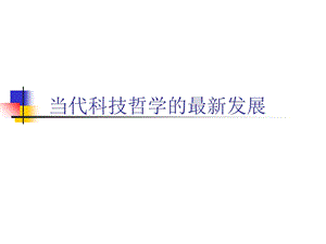 科技哲学研究生新.ppt