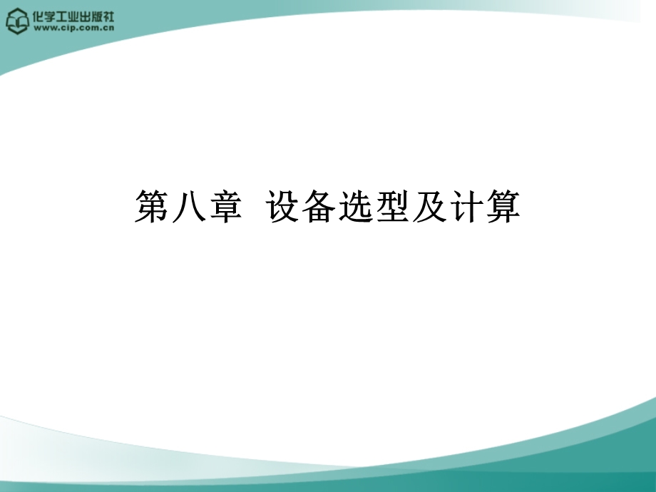 高分子材料加工厂设计徐德增第八章设备选型及计算.ppt_第1页