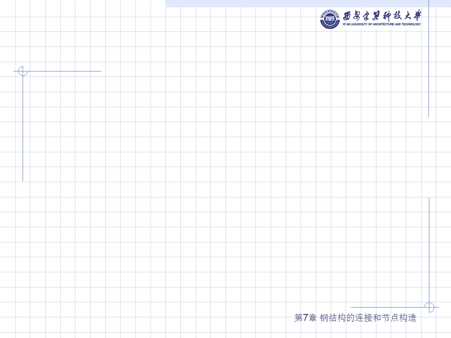 钢结构基础第7章.ppt_第2页