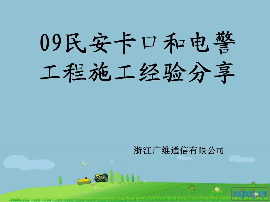 09民安工程施工经验分享.ppt_第1页