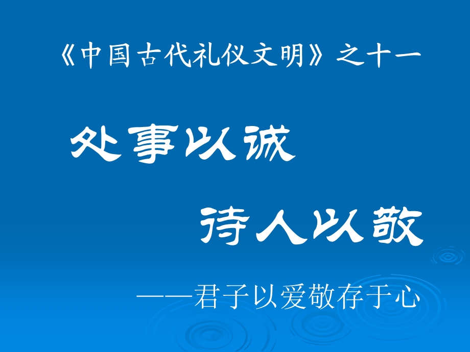 礼仪文明之十一：处事以诚,待人以敬.ppt_第1页