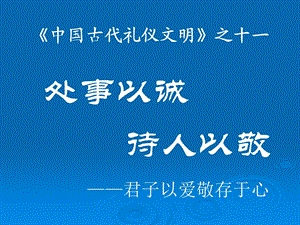 礼仪文明之十一：处事以诚,待人以敬.ppt