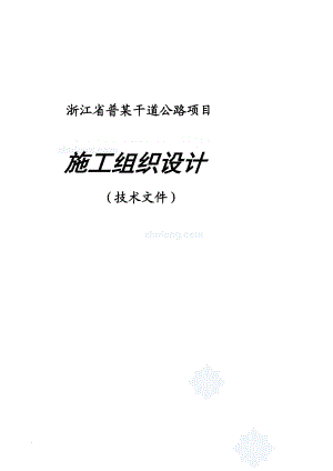 d浙江某干道公路项目施工组织设计secret.doc