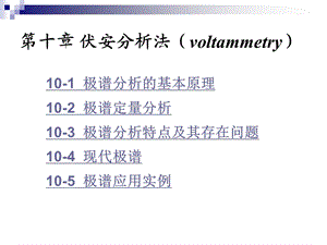 第十部分伏安分析法voltammetry教学课件.ppt