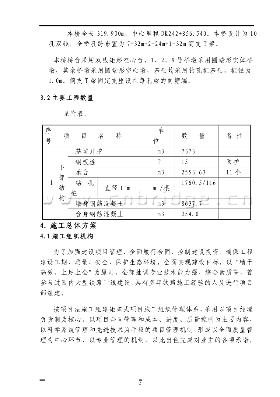 jo下排大桥实施性施工组织设计secret.doc_第2页