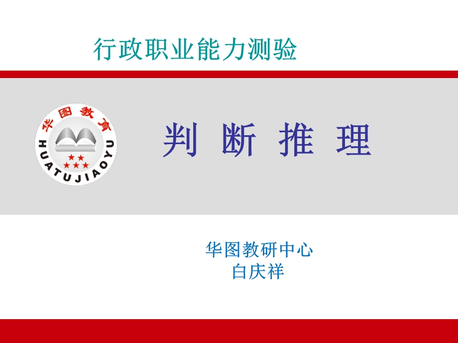 陕西公务员录用考试封闭特训班行测判断推理.ppt_第1页