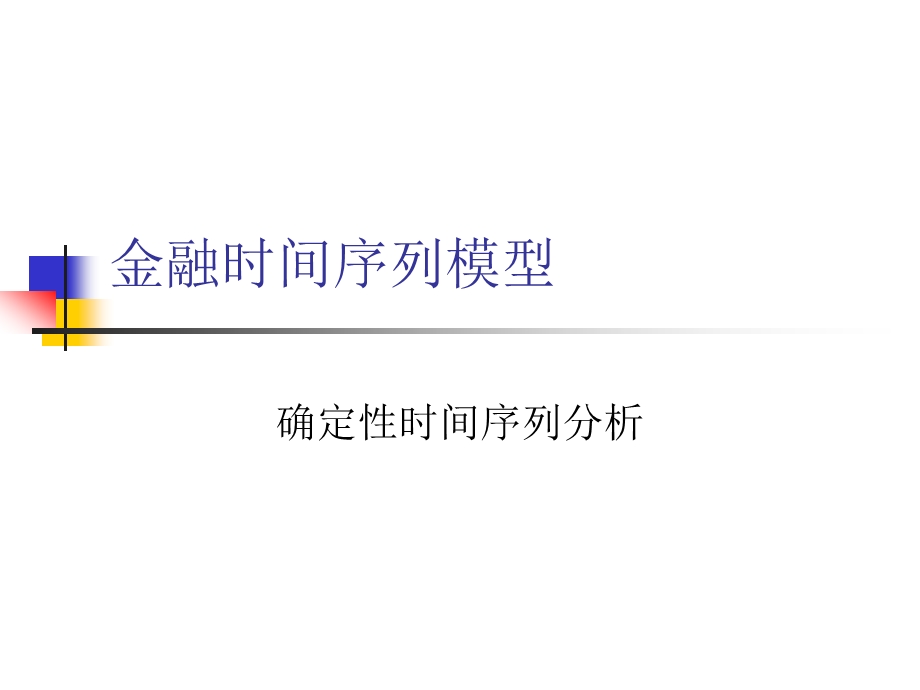 确定性时序分析.ppt_第1页