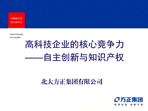 高科技企业的核心竞争力――自主创新与知识产权.ppt