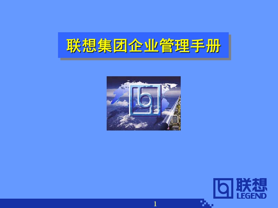 联想集团企业管理手册.ppt_第1页