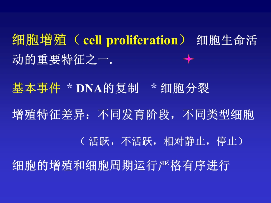 细胞生物学细胞增殖与细胞周期.ppt_第2页