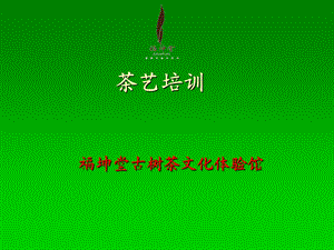 福坤堂茶鉴别与选购专题讲座.ppt