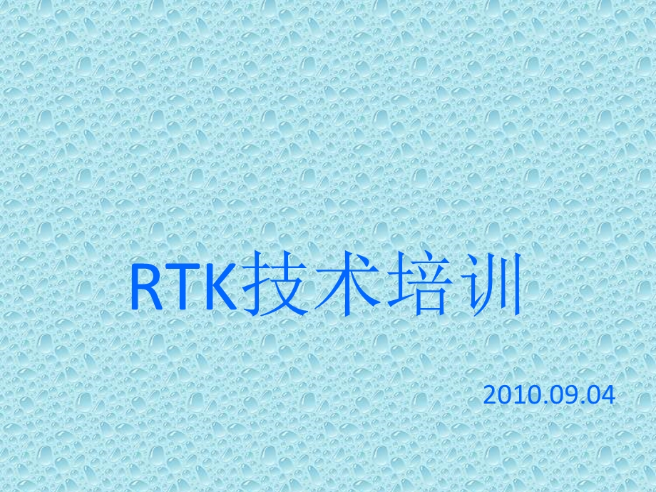 内部培训RTK整理ppt.ppt_第1页