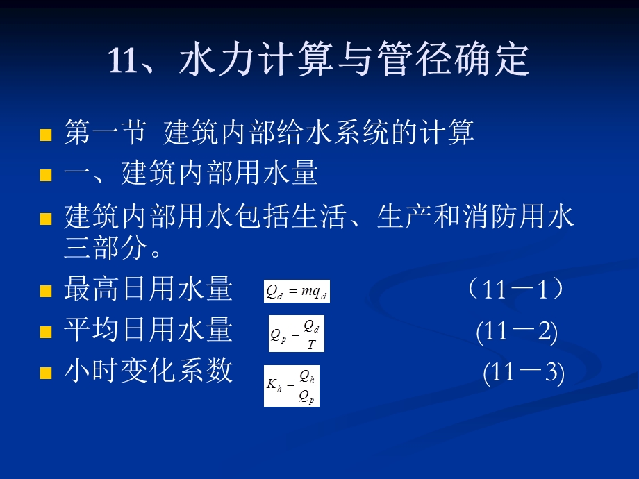 建筑水力计算与管径确定ppt模版课件.ppt_第1页