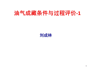 油气成藏条件与过程.ppt