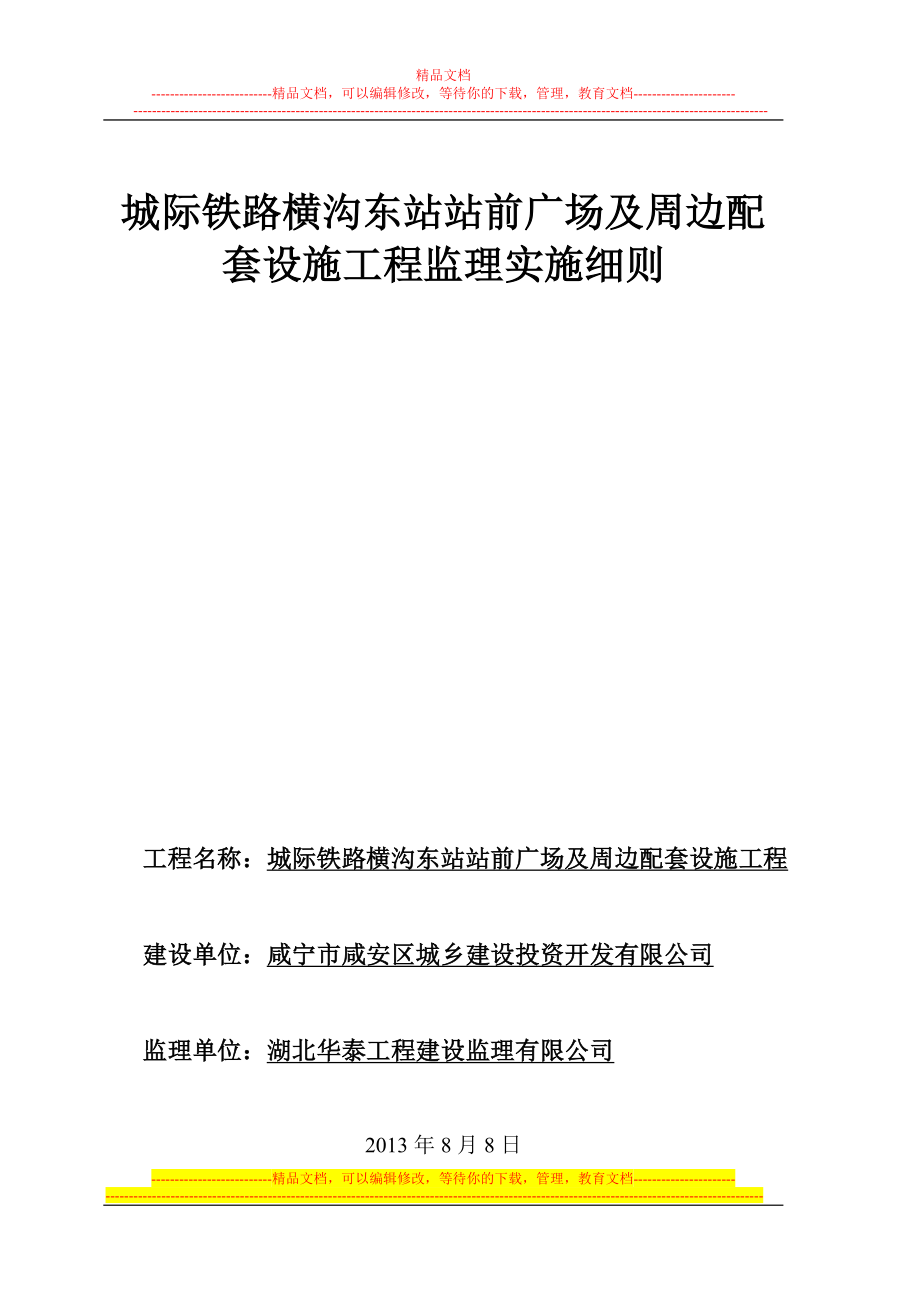 kn城际铁路横沟东站站前广场及周边配套工程监理实施细则.doc_第1页