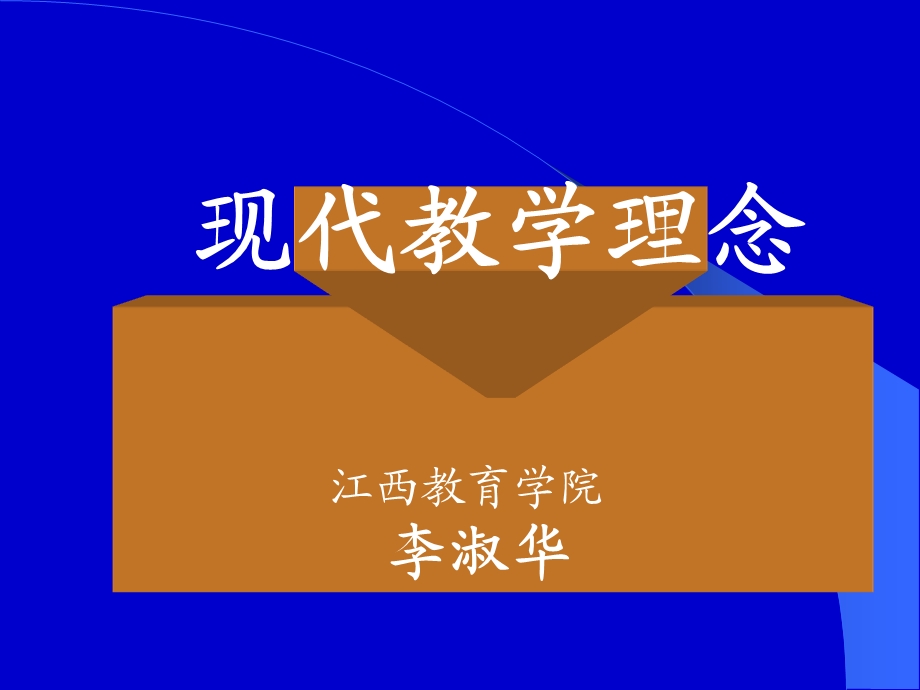 江西教育学院李淑华.ppt_第1页