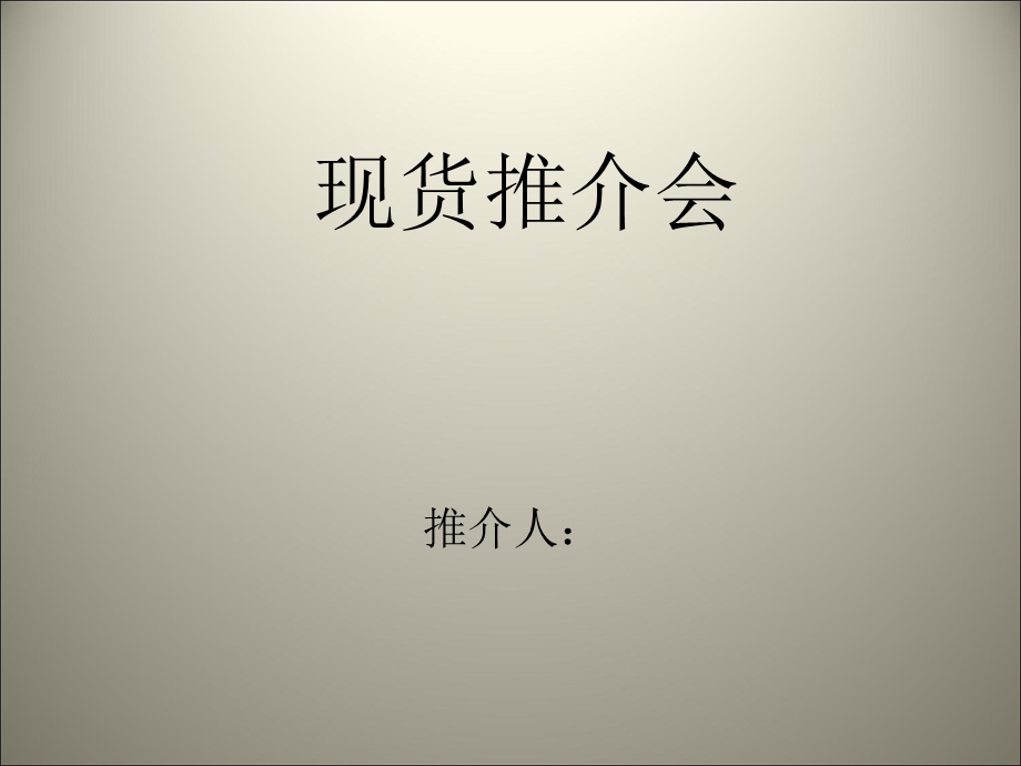 现货推介会增强.ppt_第1页