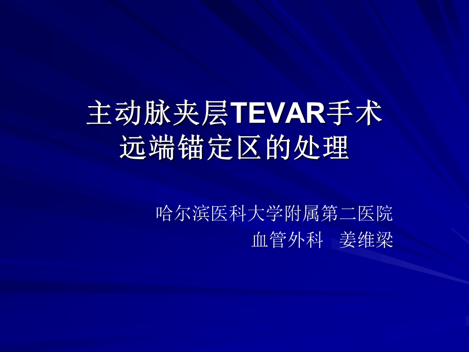 主动脉夹层TEVAR手术远端锚定区的处理.ppt_第1页