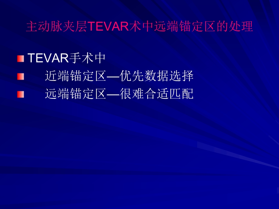 主动脉夹层TEVAR手术远端锚定区的处理.ppt_第2页