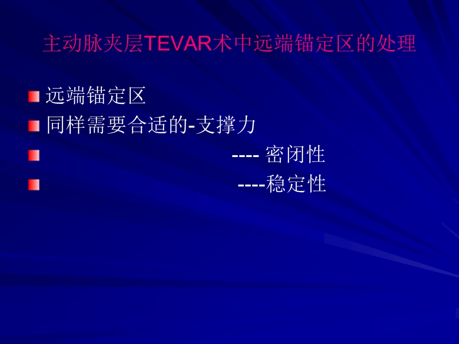 主动脉夹层TEVAR手术远端锚定区的处理.ppt_第3页