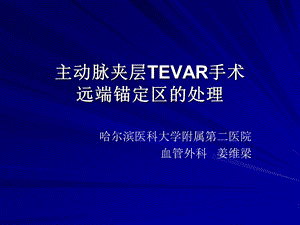 主动脉夹层TEVAR手术远端锚定区的处理.ppt