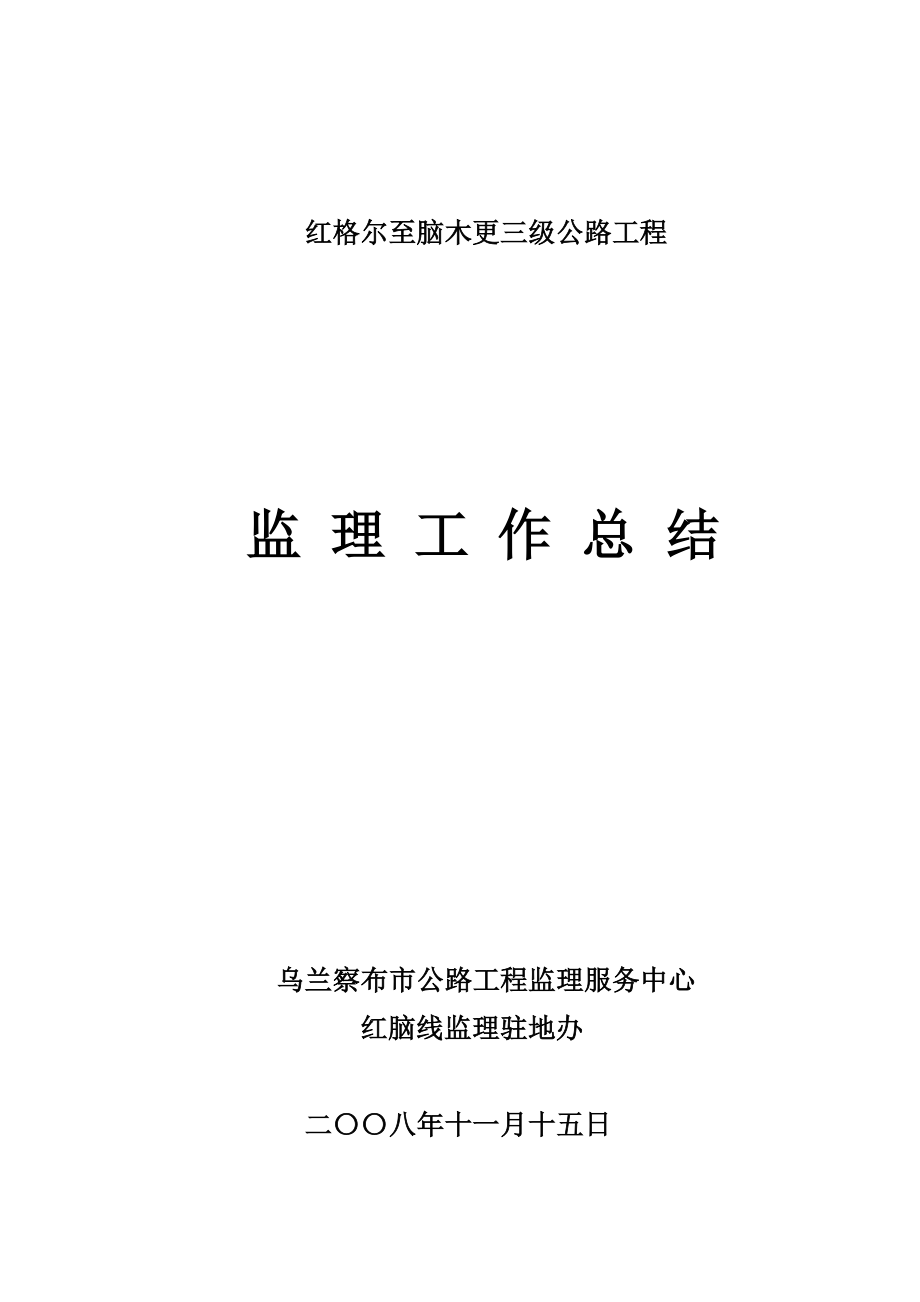 ru红格尔至脑木更监理工作总结.doc_第1页