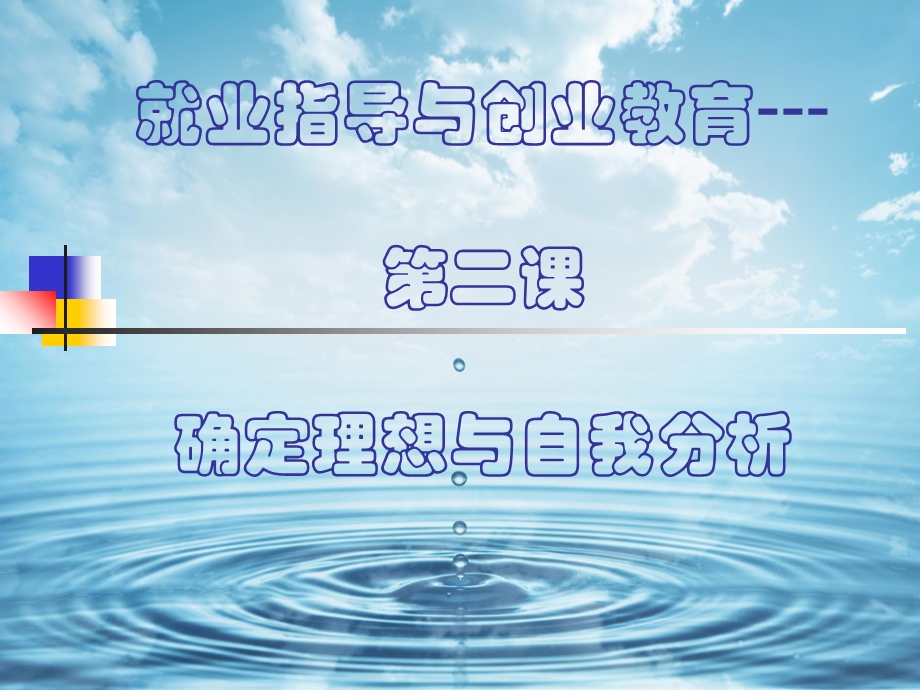 确定理想与自我分析.ppt_第1页