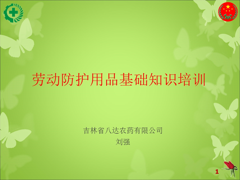 劳动防护用品培训课件(八达适用).ppt_第1页