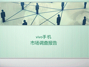 vivo手机市场调查报告.ppt