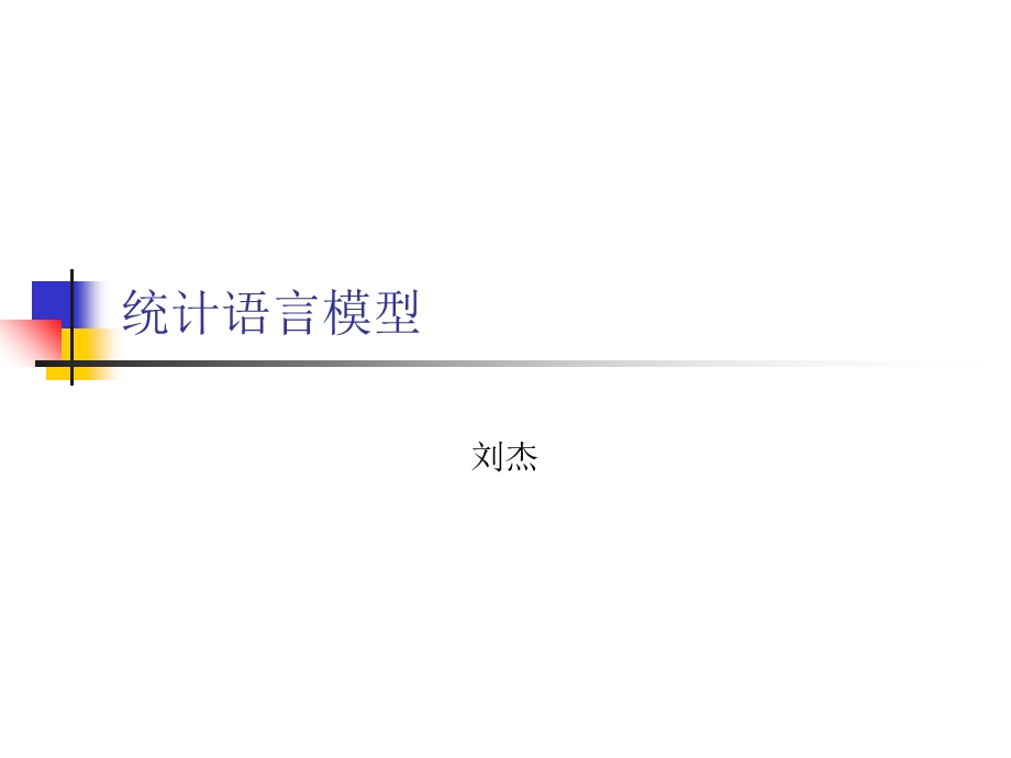 统计语言模型及数据平滑技术.ppt_第1页