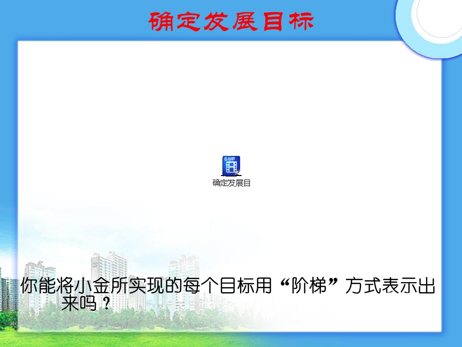 确定发展目标课件.ppt_第2页