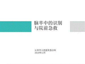 脑卒中的识别及院前急救.ppt