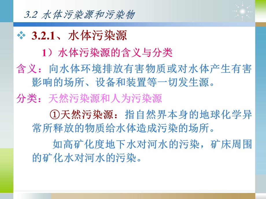 水环境污染与控制二.ppt_第2页